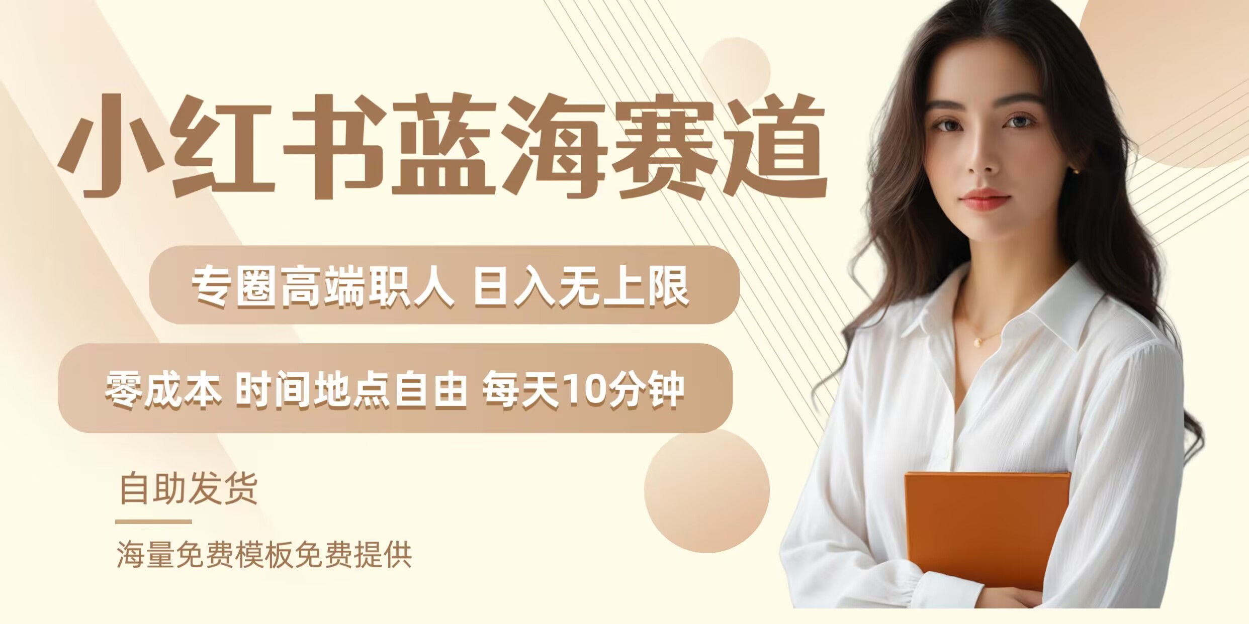 小红书蓝海赛道，圈中高端职场人，月入无上限，可矩阵，内含私域实操教程!-快赚