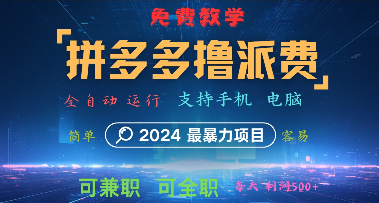 拼多多撸派费，2024最暴利的项目。软件全自动运行，日下1000单。每天利润500+，免费-快赚
