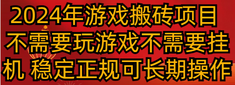 2024年游戏搬砖项目 不需要玩游戏不需要挂机 稳定正规可长期操作-快赚