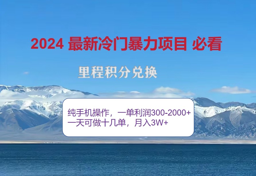 2024惊爆冷门暴利，里程积分最新玩法，高爆发期，一单300+—2000+-快赚