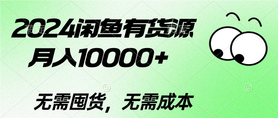 2024闲鱼有货源,月入10000+2024闲鱼有货源,月入10000+-快赚