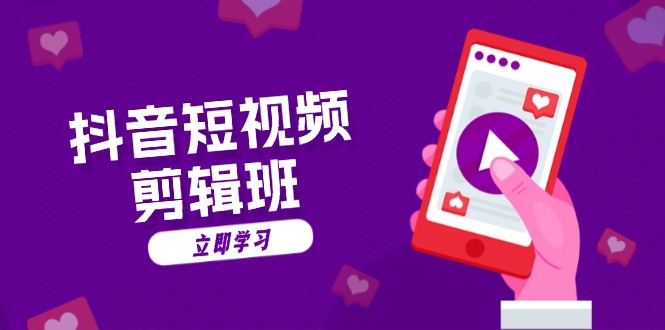 抖音短视频剪辑班:从文案到配音:抖音文字动画短视频制作秘籍-快赚