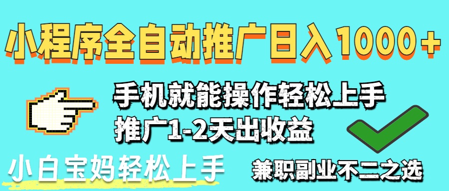 2025年最新风口,小程序自动推广,稳定日入1000+,小白轻松上手-快赚