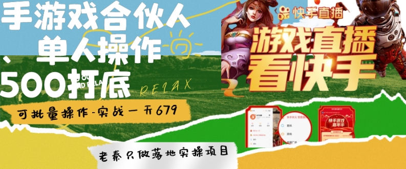 快手游戏合伙人、无限拉新、单人操作日500打底-可批量操作-实战一天679-快赚