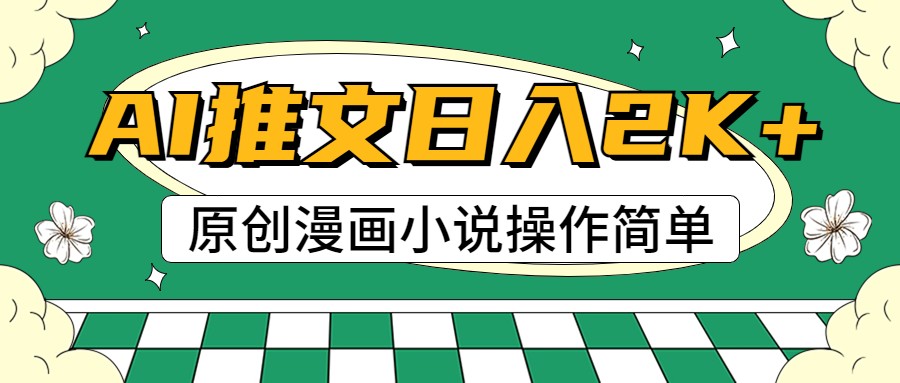 AI漫画小说推文，100%原创，轻松上手，日入2000+-快赚
