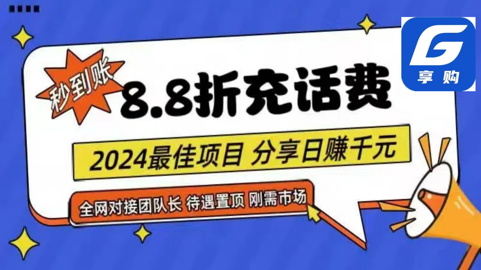 88折充话费,秒到账,自用省钱,推广无上限,2024最佳项目,分享日赚千元,小白专属-快赚