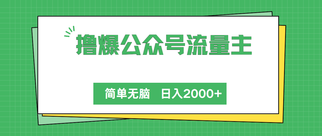 撸爆公众号流量主，简单无脑，单日变现2000+-快赚