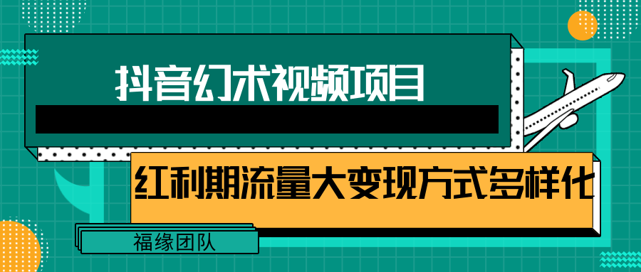 短视频流量分成计划，学会这个玩法，小白也能月入7000+【视频教程，附软件】-快赚