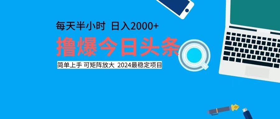 撸今日头条，单号日入2000+可矩阵放大-快赚