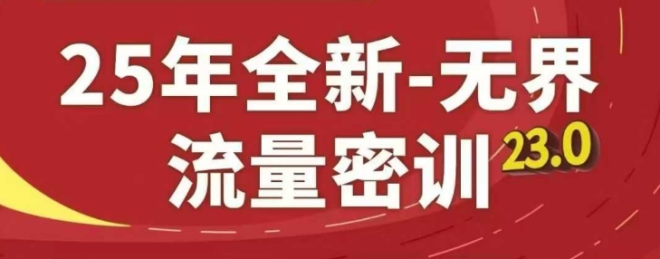 25年全新无界流量密训23.0,淘系精品系列课-快赚