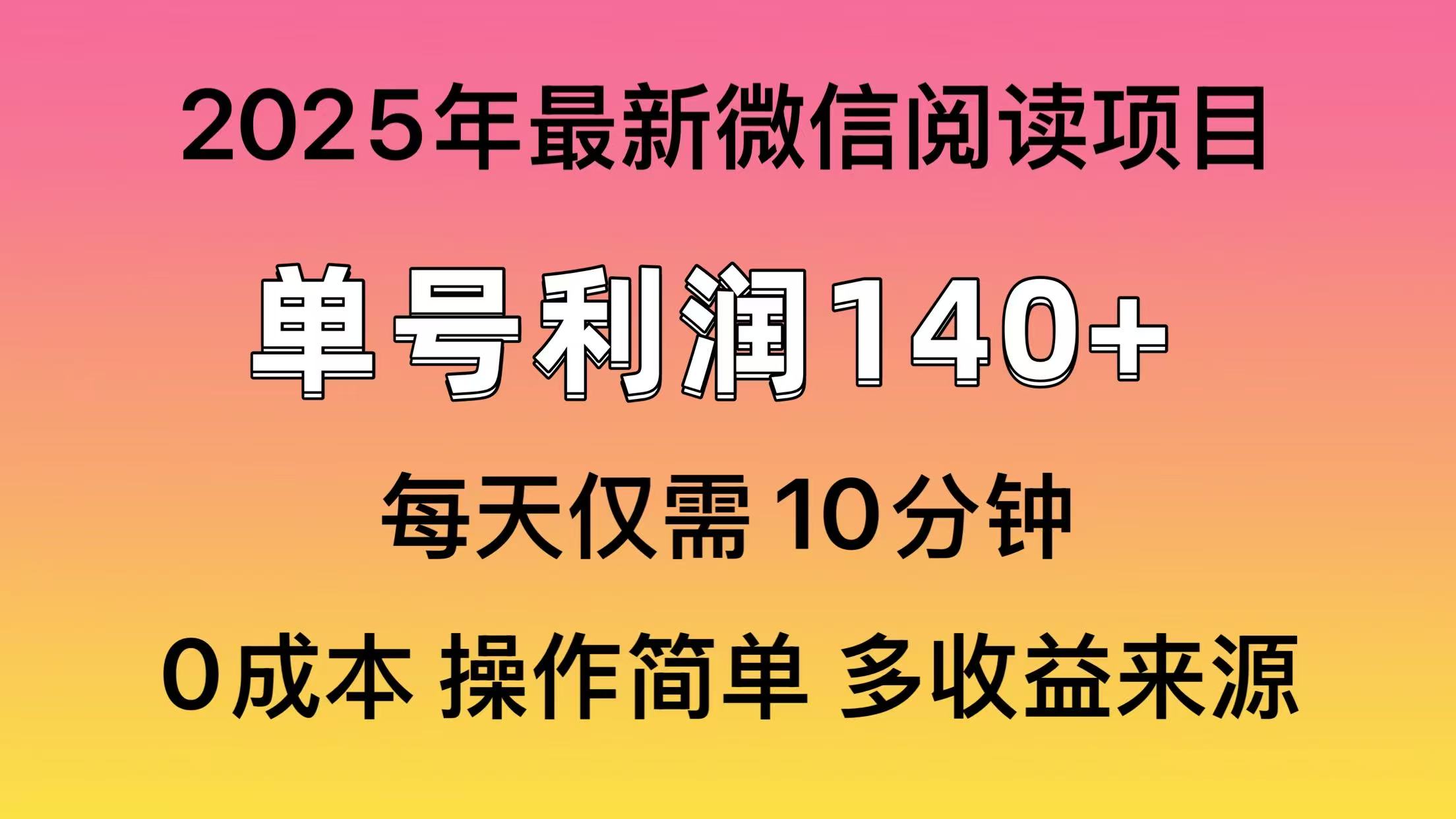 微信阅读2025年最新玩法，单号收益140＋，可批量放大！-快赚