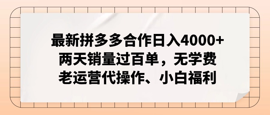 拼多多最新合作日入4000+两天销量过百单,无学费、老运营代操作、小白福利-快赚