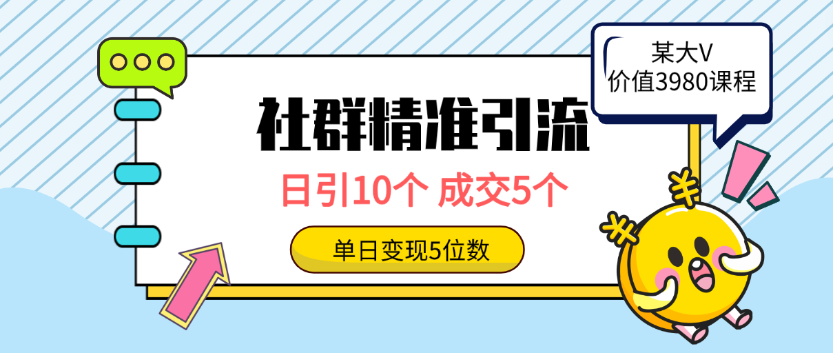 (9870期)社群精准引流高质量创业粉,日引10个,成交5个,变现五位数-快赚