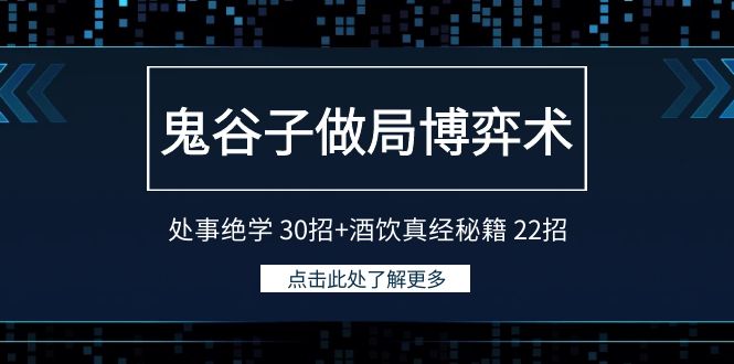 鬼谷子做局博弈术：处事绝学30招+酒饮真经秘籍22招-快赚