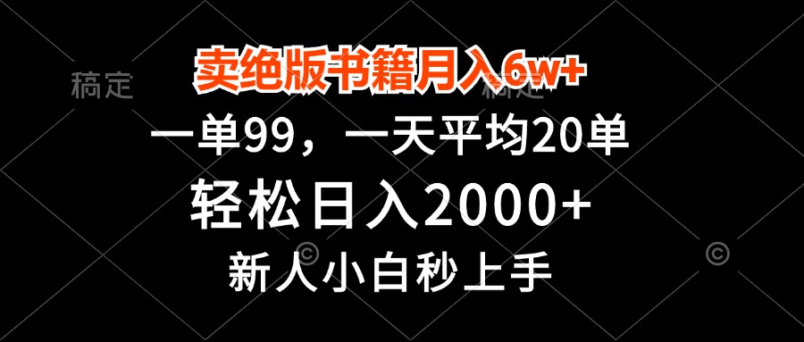 卖绝版书籍月入6w+，一单99，轻松日入2000+，新人小白秒上手-快赚