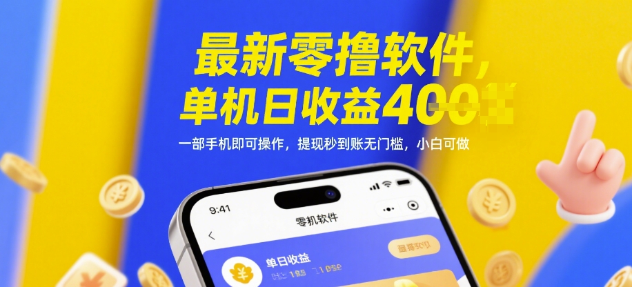 最新零撸软件,单机日收益4张,一部手机即可操作,提现秒到账无门槛,小白可做【揭秘】-快赚