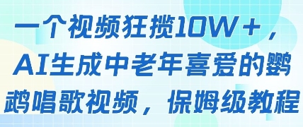 一个视频狂揽10W+点赞,AI生成中老年喜爱的鹦鹉唱歌视频,保姆级教程,轻松挣取创作者分成-快赚