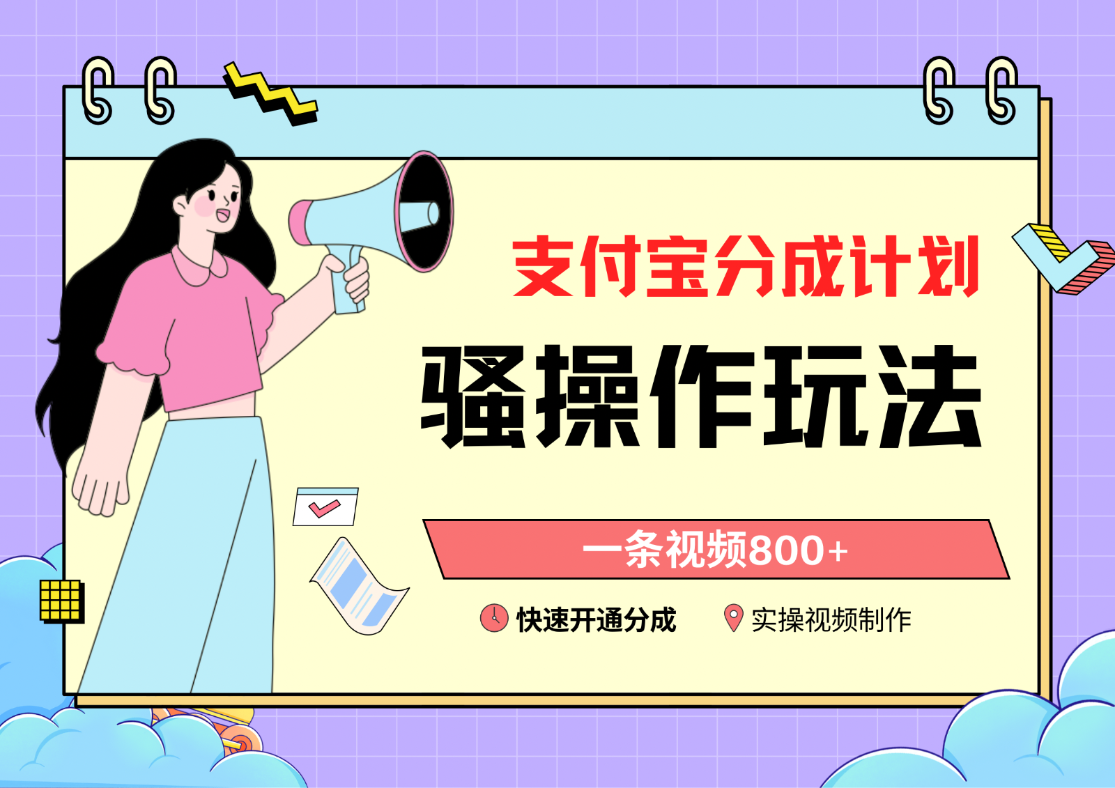 支付宝分成计划骚操作教程，一条视频800+，快速开通分成计划撸收益-快赚