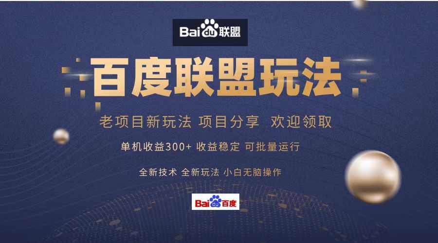 百度联盟 单机300+课程分享 小白可无脑操作-快赚