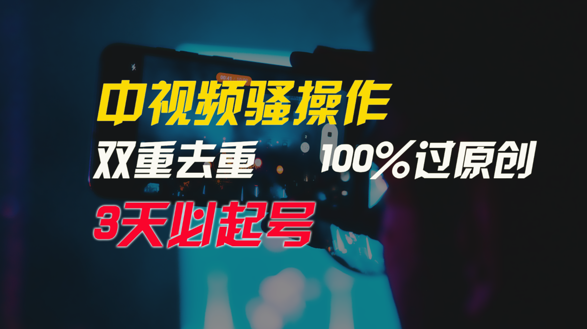 中视频骚操作,双重去重100%过原创,3天比必起号,简单无脑,月入3W+-快赚