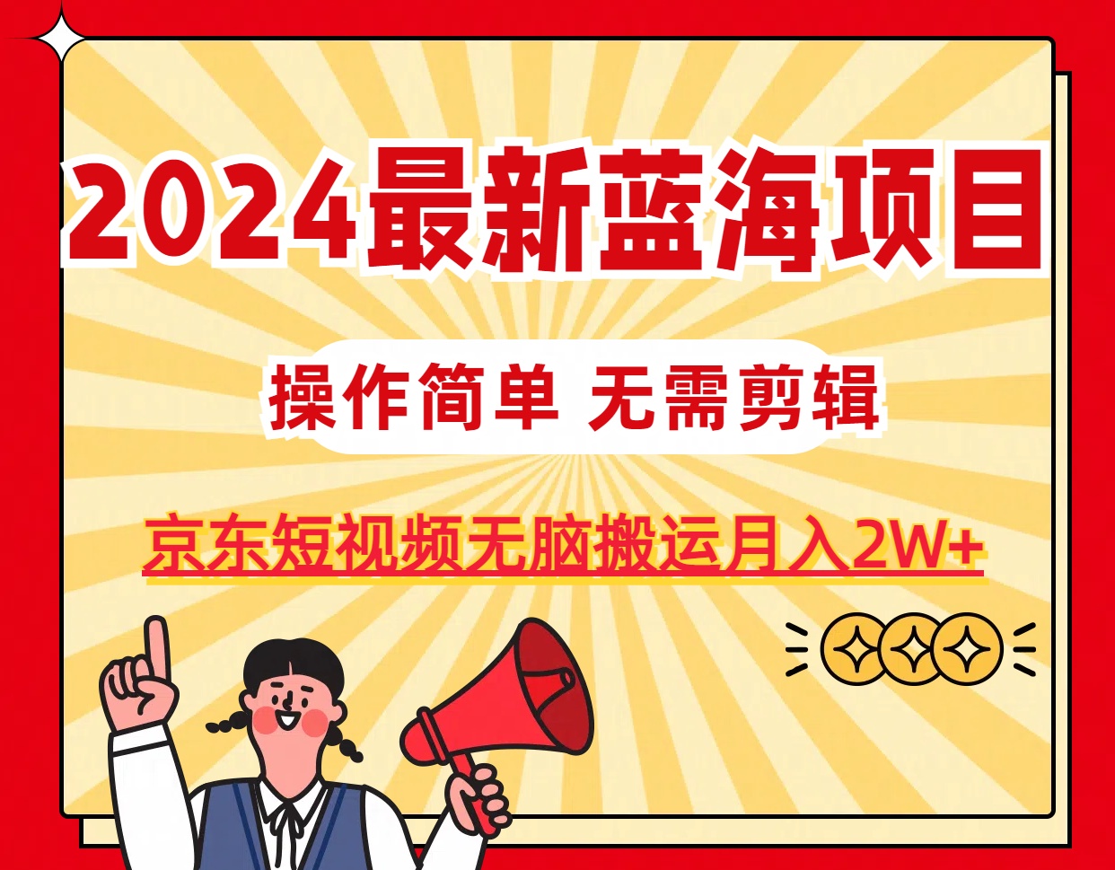 2024最新蓝海项目,无需剪辑,京东图文短视频无脑搬运月入2W+-快赚