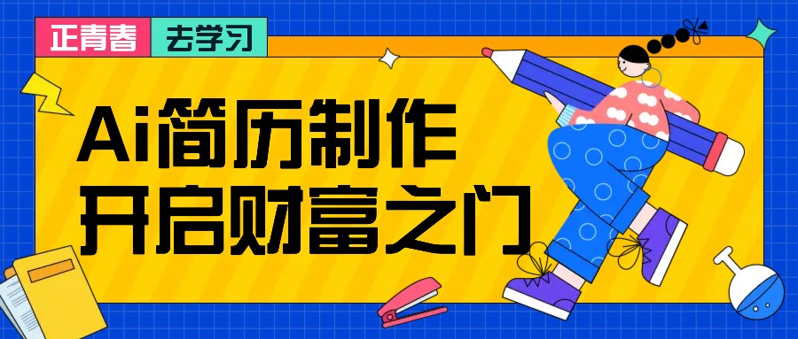 拆解AI简历制作项目, 利用AI无脑产出 ,小白轻松日200+ 【附简历模板】-快赚