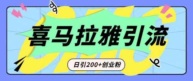 从短视频转向音频：为什么喜马拉雅成为新的创业粉引流利器？每天轻松引流200+精准创业粉-快赚