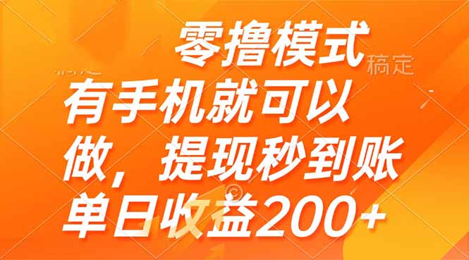 零撸模式 有手机就可以做,提现秒到账单日收益200+-快赚