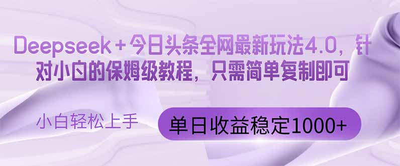 今日头条4.0最新版本 Deepseek+今日头条全网最新玩法，单日收益突破100...-快赚