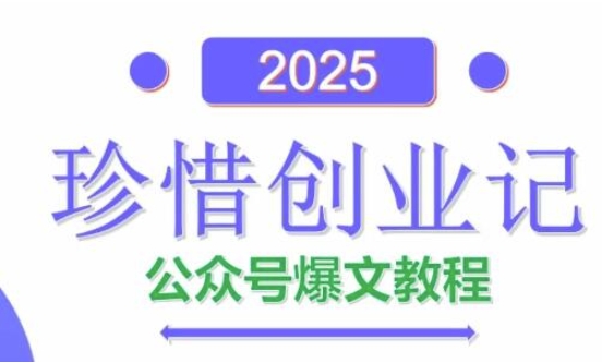 AI公众号爆文创作变现,2025公众号爆文教程(包含指令)-快赚