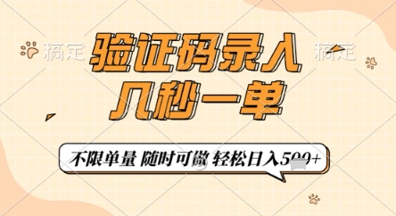 验证码录入,几秒钟一单,只需一部手机即可开始,随时随地可做,每天5张+【揭秘】-快赚