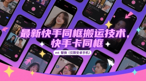 最新快手同框搬运技术,快手卡同框mt替换(仅限安卓手机)-快赚