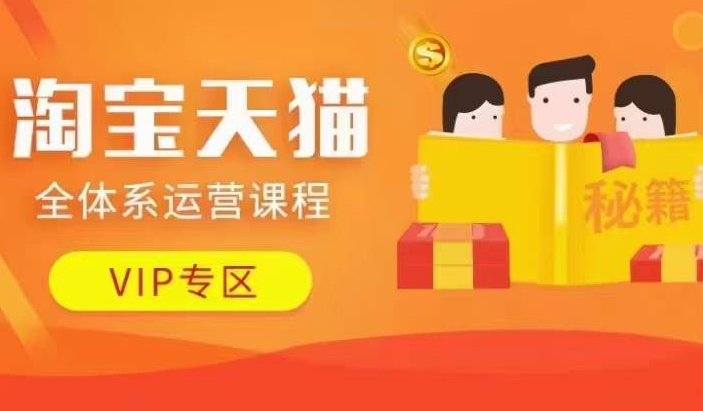 淘宝天猫全体系运营课程【9月24更新】，店铺全系运营、动销玩法、擦边球玩法等等-快赚