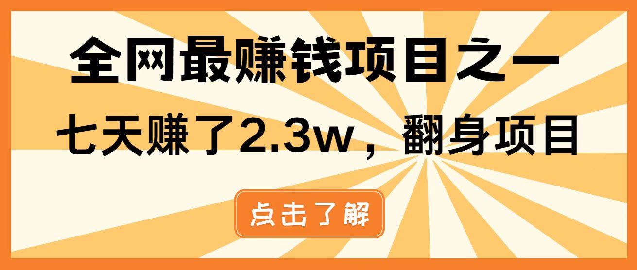 全网首发,暴利项目,每天被动收益1500+,长期管道收益!0成本自己做老板!-快赚