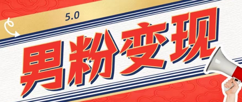 工头的1001个铲子[高级篇]之第1个铲子：外面卖1680的男粉变现项目5.0-快赚