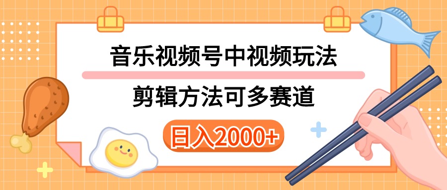 多种玩法音乐中视频和视频号玩法,讲解技术可多赛道。详细教程+附带素...-快赚
