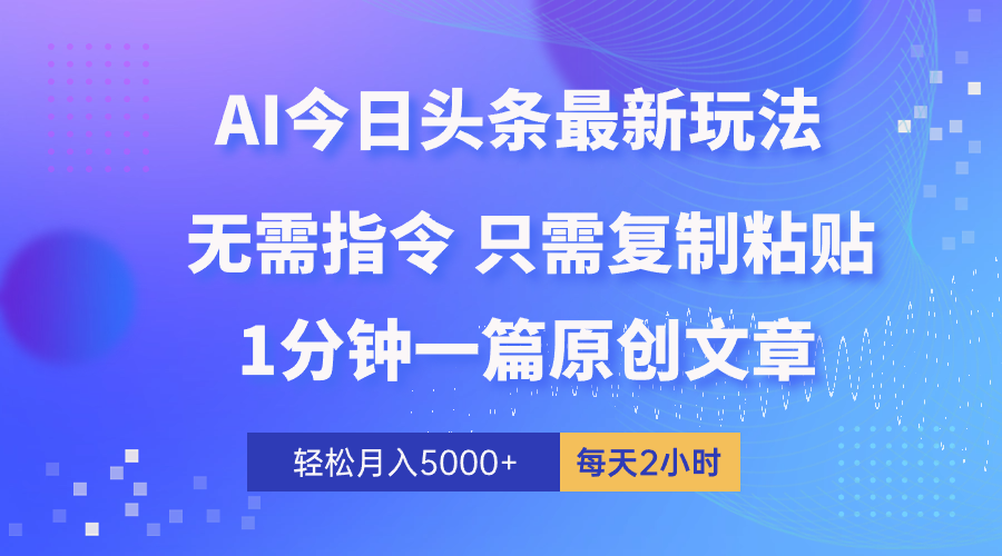 AI头条最新玩法 1分钟一篇 100%过原创 无脑复制粘贴 轻松月入5000+ 每...-快赚