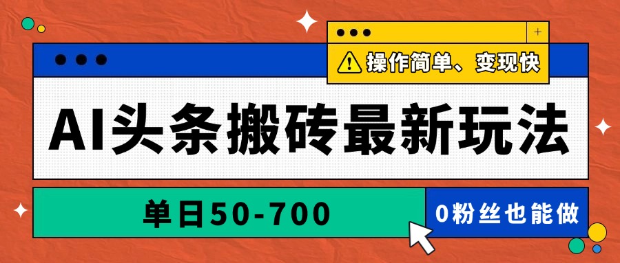 AI头条搬砖最新玩法,单日50-700,AI写文章,操作简单,变现快-快赚
