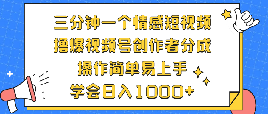 三分钟一个情感短视频,撸爆视频号创作者分成 操作简单易上手,学会...-快赚