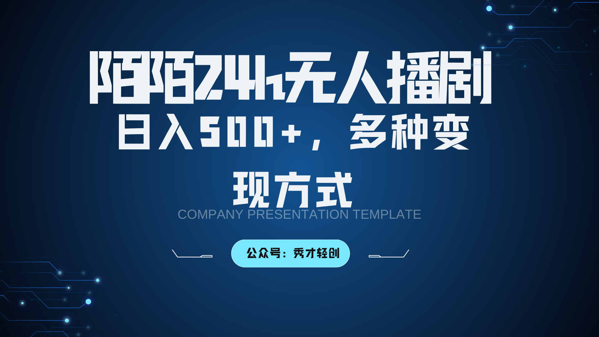 陌陌无人播剧3.0，日入500+，多种变现方式-快赚