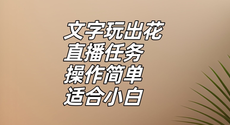 文字玩出花直播任务,把普通的文字玩出趣味,操作简单适合小白【揭秘】-快赚