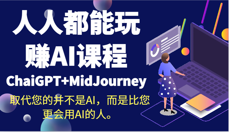 人人都能玩赚AI课程(ChaiGPT+MidJourney)取代您的并不是AI,而是比您更会用AI的人。-快赚
