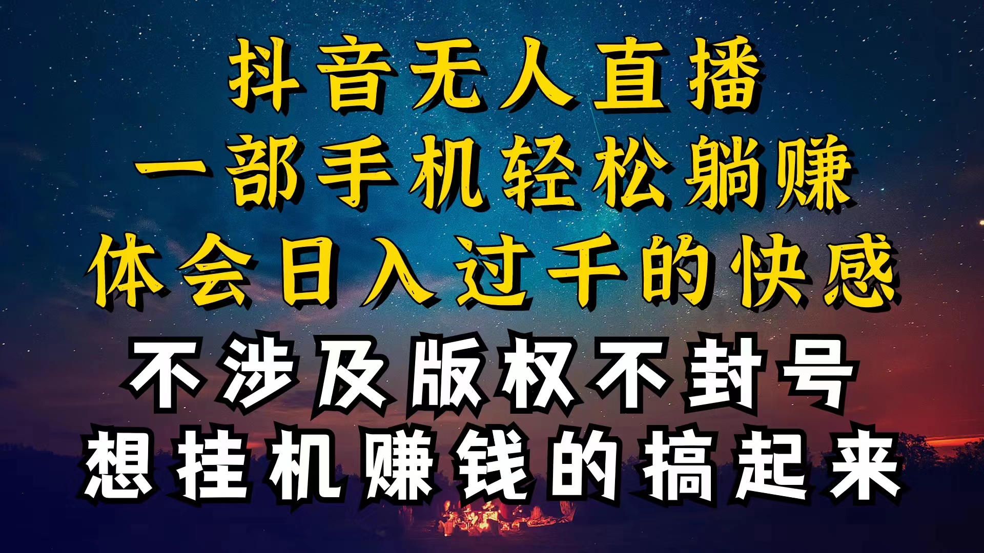 抖音无人直播技巧揭秘,为什么你的无人天天封号,我的无人日入上千,还...-快赚