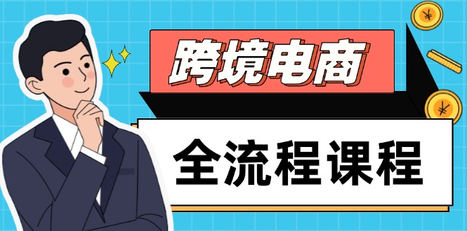 跨境电商全流程课程,社媒运营独立站搭建,掌握选品流量,实现高效出海-快赚
