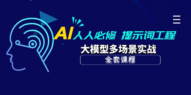 (10047期)AI 人人必修-提示词工程+大模型多场景实战(全套课程)-快赚