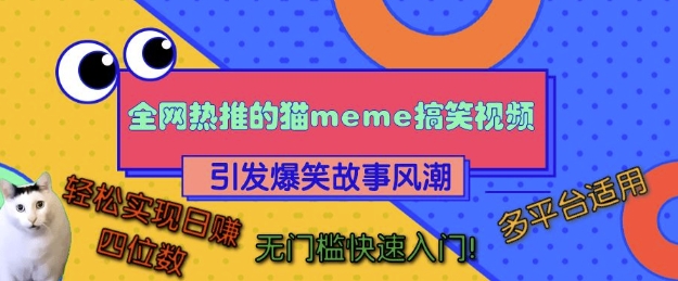全网热推的猫咪搞笑视频，引发爆笑故事风潮，多平台适用，轻松实现日入四位数，无门槛快速入门!-快赚