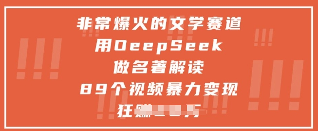 非常爆火的文学赛道,用deepseek做名著解读 ,89个视频暴力变现1w+-快赚