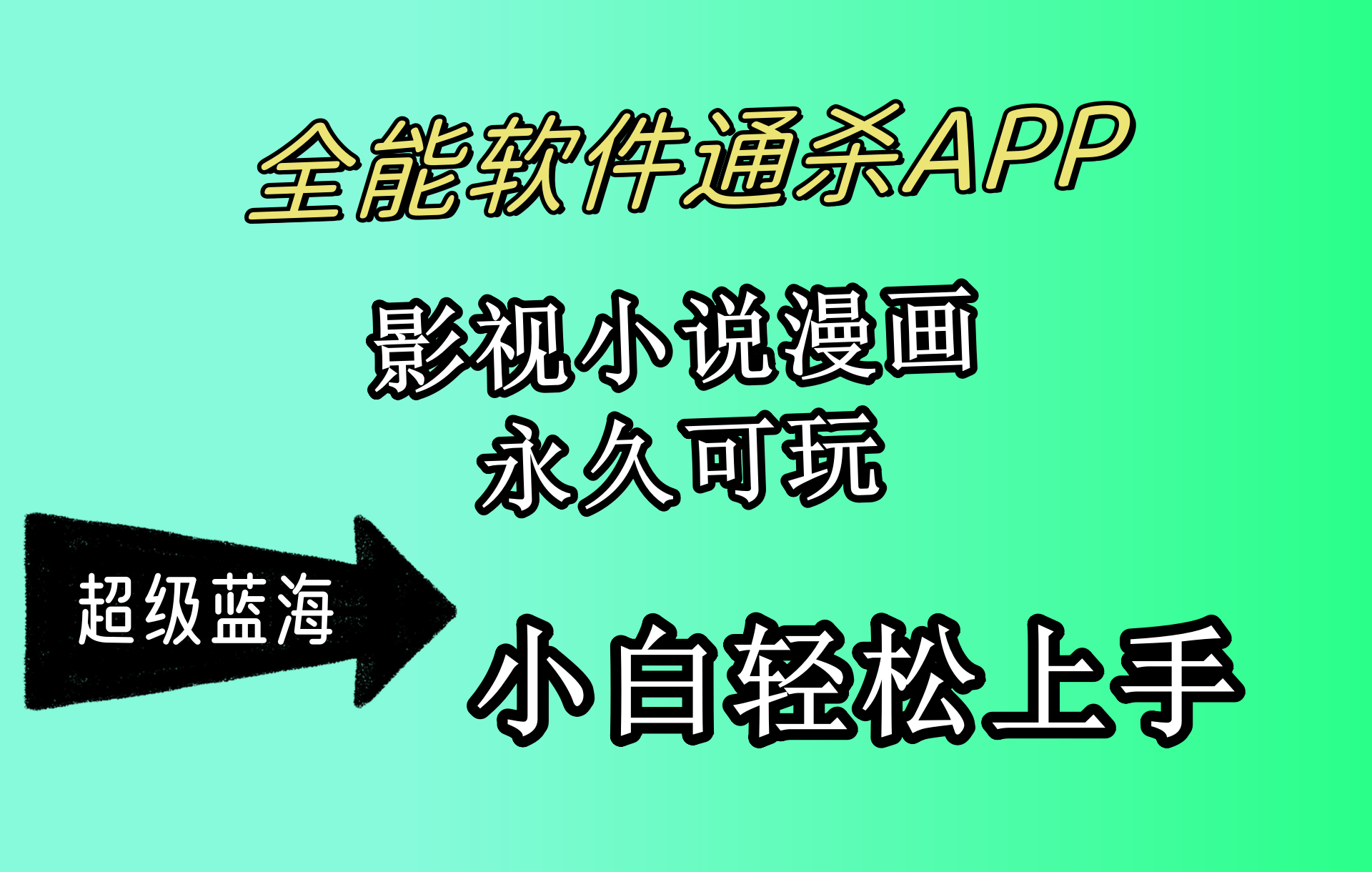 (10012期)全能软件通杀APP,影视小说漫画,轻轻松松月入3w+,永久可玩,小白轻松...-快赚