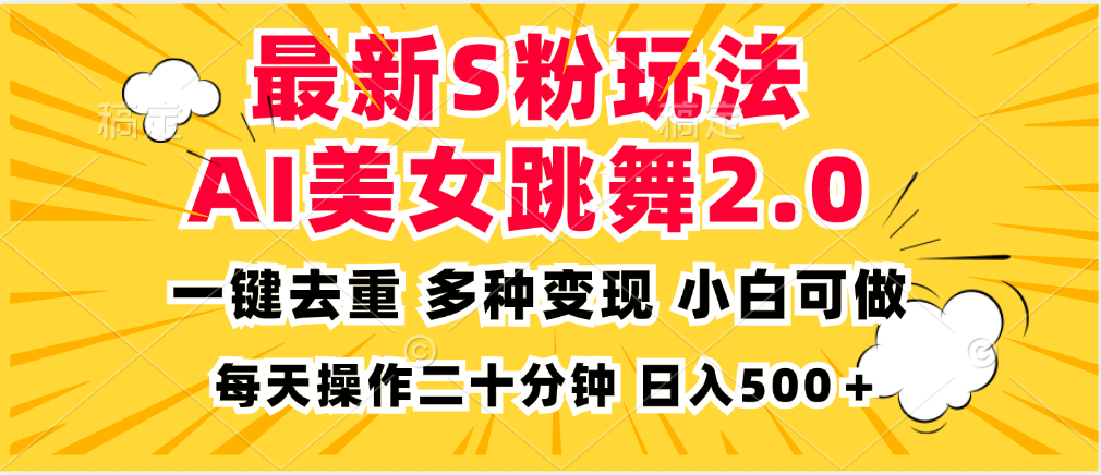 最新S粉玩法,AI美女跳舞,项目简单,多种变现方式,小白可做,日入500...-快赚