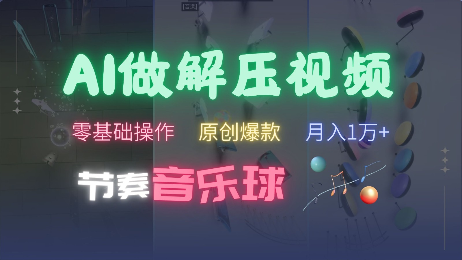 AI制作节奏音乐球解压视频,零基础操作,条条视频原创爆款,快速涨粉月入1万+-快赚